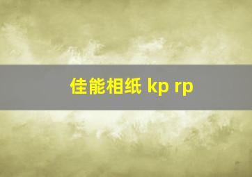 佳能相纸 kp rp